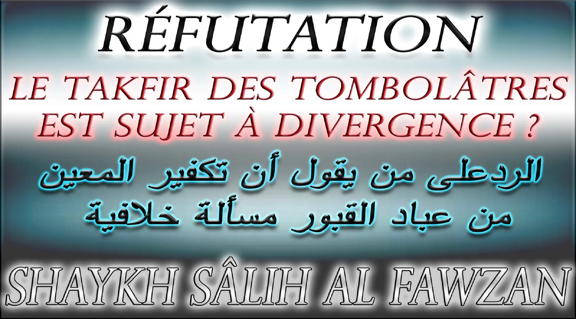Réfutation de l&rsquo;ignorant qui prétend la divergence  – Shaykh Sâlih Al Fawzan