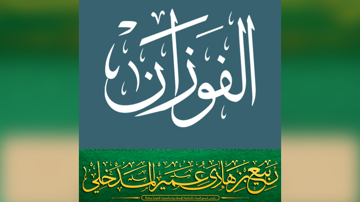 Réfutation de l’égarement du Docteur Rabi’ Al Madkhalî dans son Tafwîd des attributs – Shaykh Al Fawzan