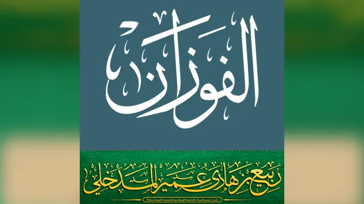 Shaykh Al Fawzân répond à une parole du Dr. Rabî&rsquo; Al Madkhalî : Celui-ci est un ignorant composé ! Il ne sait pas le pauvre !