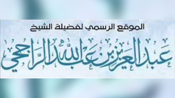Shaykh Ar-Râjihî confirme ses propos sur Rabî Al Madkhalî