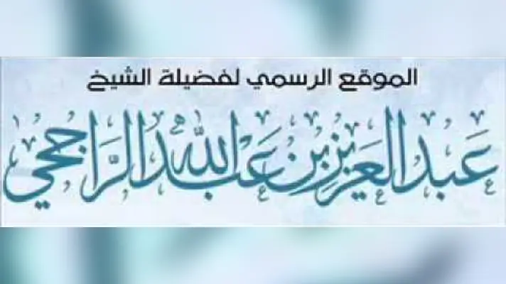 &lsquo;Azzeddine Ramadânî fait partie des mourji&rsquo;ah – Shaykh Ar-Râjihî