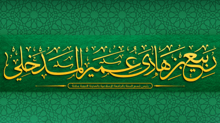 Dr. Rabi’ Ibn Hâdî Al Madkhalî, un modèle dans l’appel à Allah