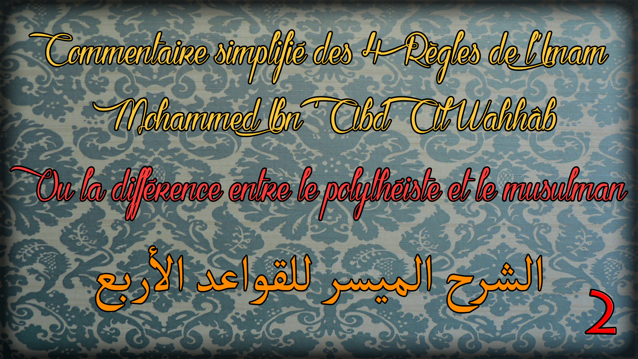 Commentaire des 4 règles de Mohammed Ibn ‘Abd Al Wahhâb – 2ème Partie