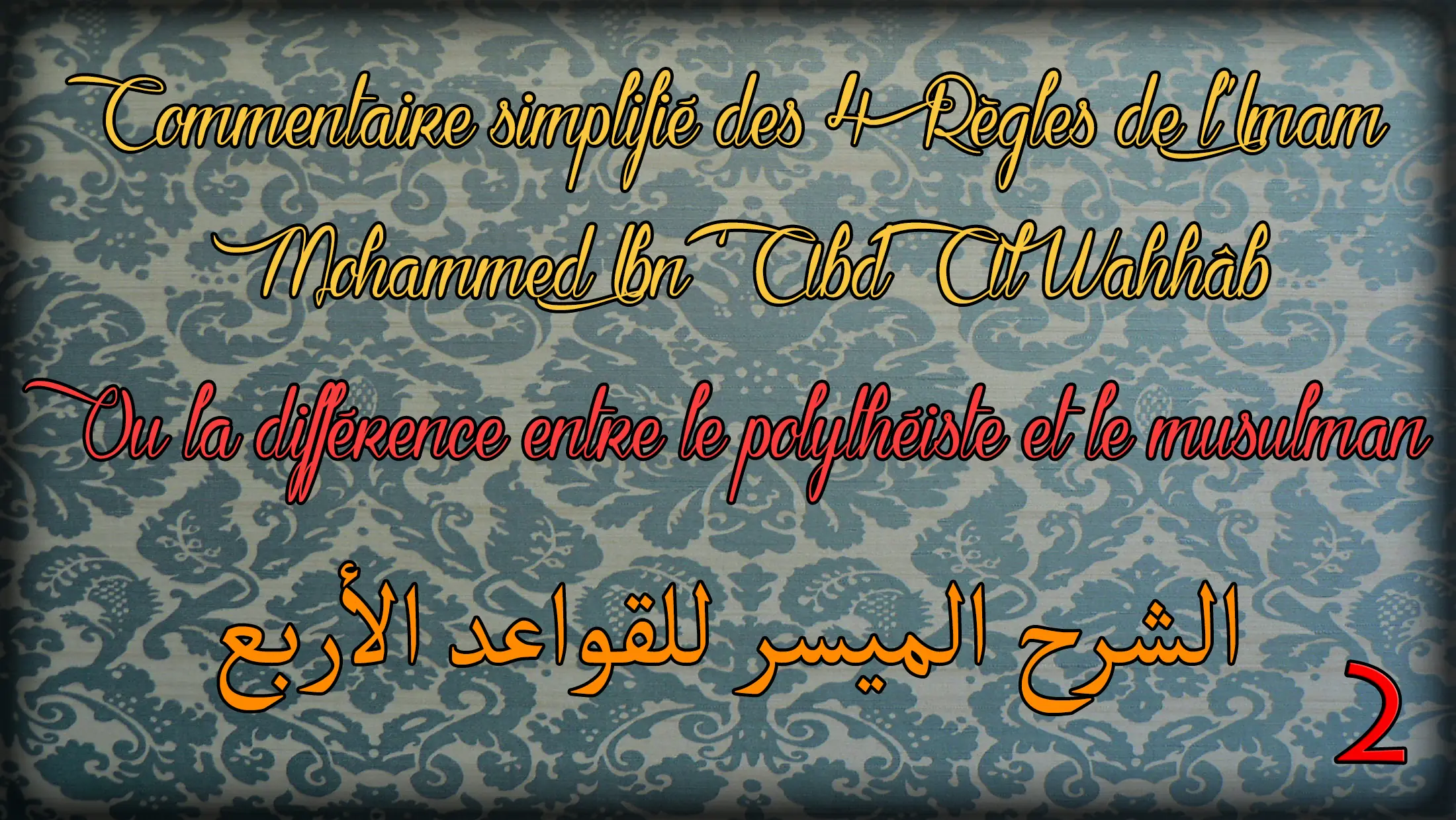 Commentaire des 4 règles de Mohammed Ibn ‘Abd Al Wahhâb – 2ème Partie