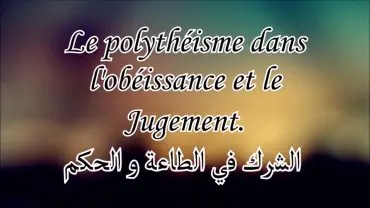 Le polythéisme dans l&rsquo;obéissance et le jugement – Shaykh &lsquo;Abd Al &lsquo;Azîz At-Tarîfî