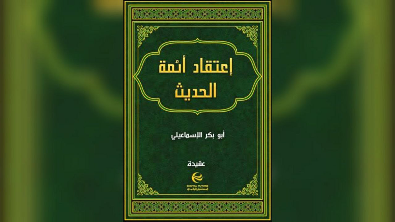 L’affirmation des attributs de la main, la face, la capacité… – L’Imam Al Hâfizh Abou Bakr Ahmad Ibn Ibrâhîm Al Ismâ’îlî (277 – 371H)