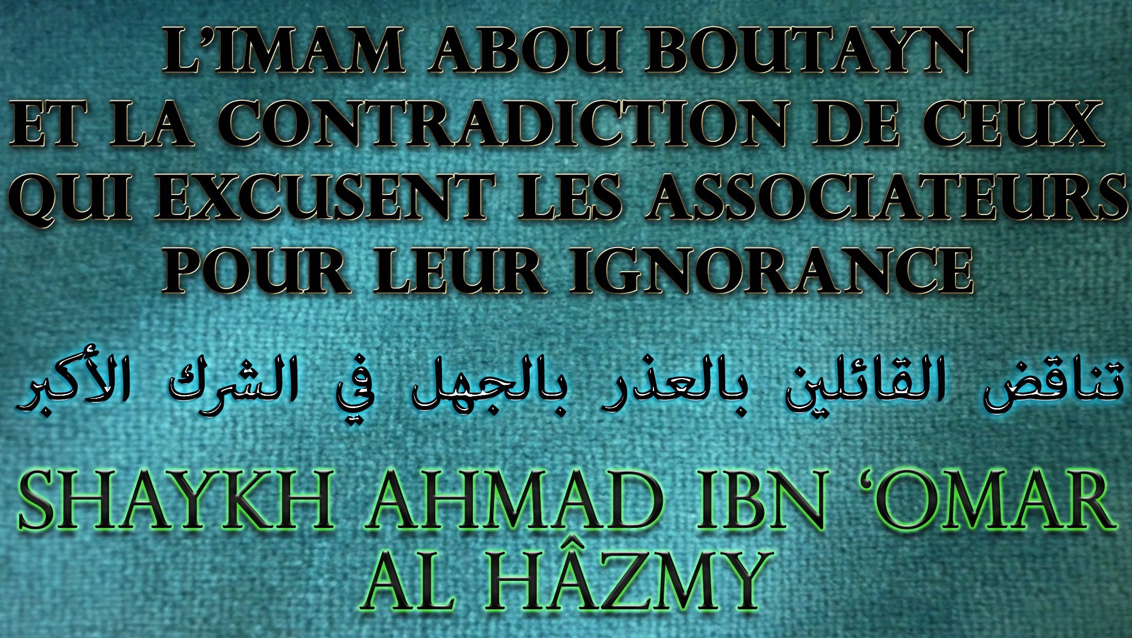 L’imam Aba Boutayn démonte l’excuse par l’ignorance dans le polythéisme majeur – Shay Ahmad Ibn ‘Omar Al Hâzmy