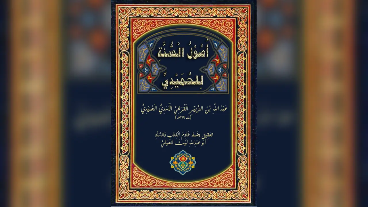 La foi dans le destin et la prédestination – l&rsquo;Imam &lsquo;Abd Allah Al Houmeydi (mort en 219H)