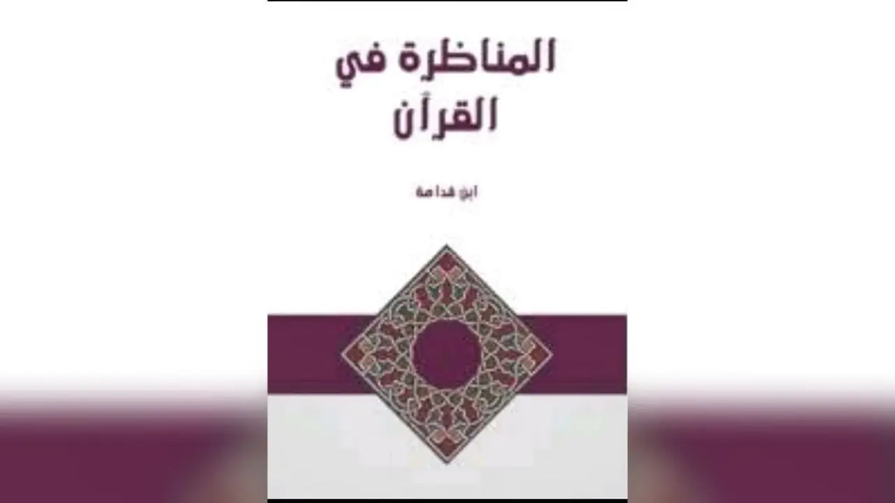 Les Ach&rsquo;ariya usent de la taqiya pour cacher leur dogme – Ibn Qoudâma Al Maqdissi (541 – 620H)