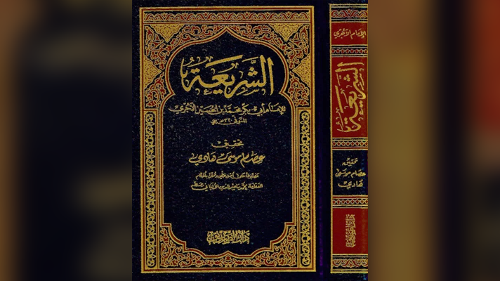 Biographie résumée de l’Imam Al Ajourrî (280 – 360H)