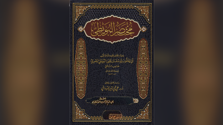 Biographie résumée de l’Imam Abou Ya’qoub Youssouf Al Bouwaytî (mort en 231H)