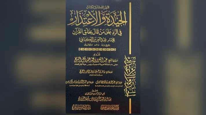 La règle d’or concernant les Attributs d’Allah عزو جل – L&rsquo;Imam &lsquo;Abd Al &lsquo;Azîz Ibn Yahya Al Kinâni