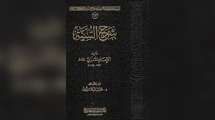 Le Coran est la parole d&rsquo;Allah incréée – l&rsquo;Imam Al Mouzanî (175- 264H)