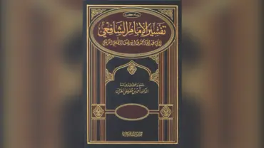 Tafsir shafi&rsquo;i