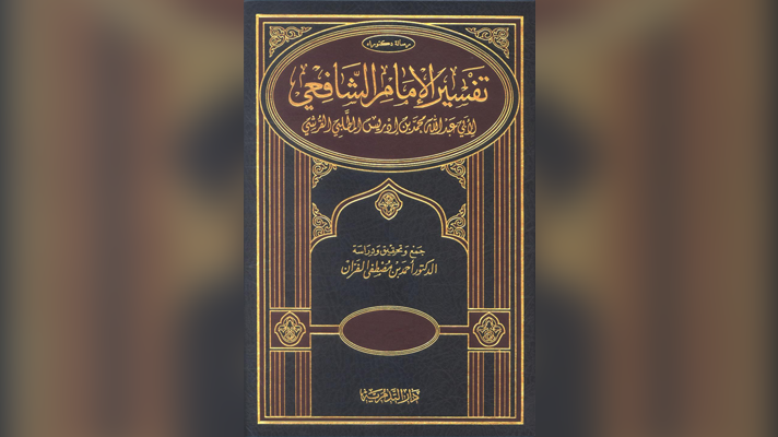 Le Coran est la Parole d’Allah et il n’est pas créé – L’Imam As-Shâfi’î (150 – 204H)