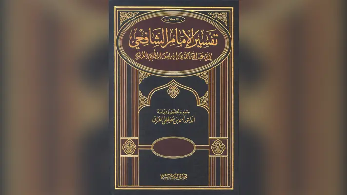 Le Coran est la Parole d&rsquo;Allah et il n&rsquo;est pas créé – L&rsquo;Imam As-Shâfi&rsquo;î (150 – 204H)