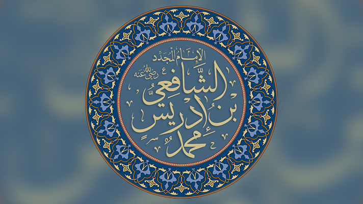 Biographie résumée de l’Imam As-Shâf’î (150-204H)