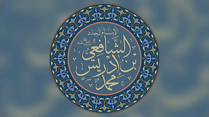 Biographie résumée de l’Imam As-Shâf’î (150-204H) Biographie résumée de l’Imam As-Shâf’î (150-204H)
