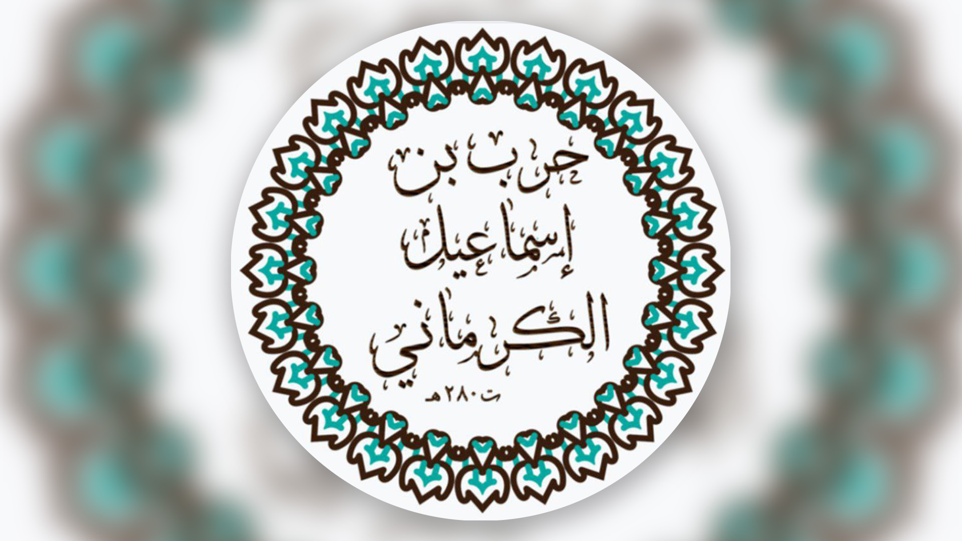 Biographie résumée de l’Imam Harb Al Kirmânî (mort en 280H)