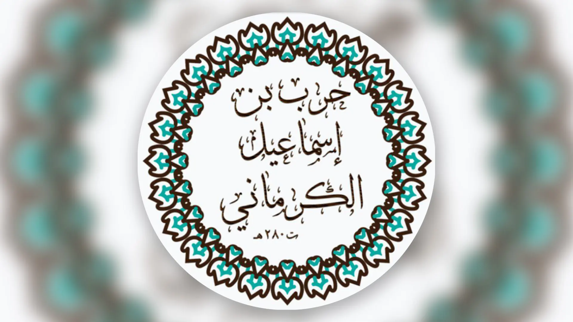 Biographie résumée de l’Imam Harb Al Kirmânî (mort en 280H) Biographie résumée de l’Imam Harb Al Kirmânî (mort en 280H)