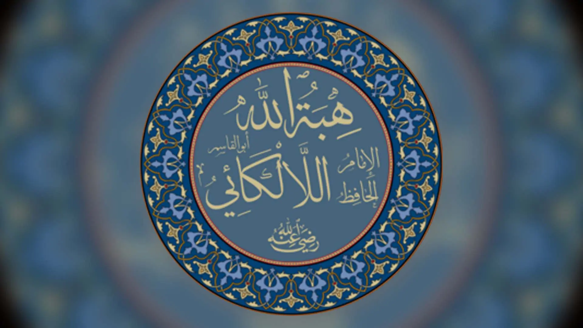 Biographie résumée de l&rsquo;Imam Habbat Allah Al-Lâkakâï (mort en 418H)