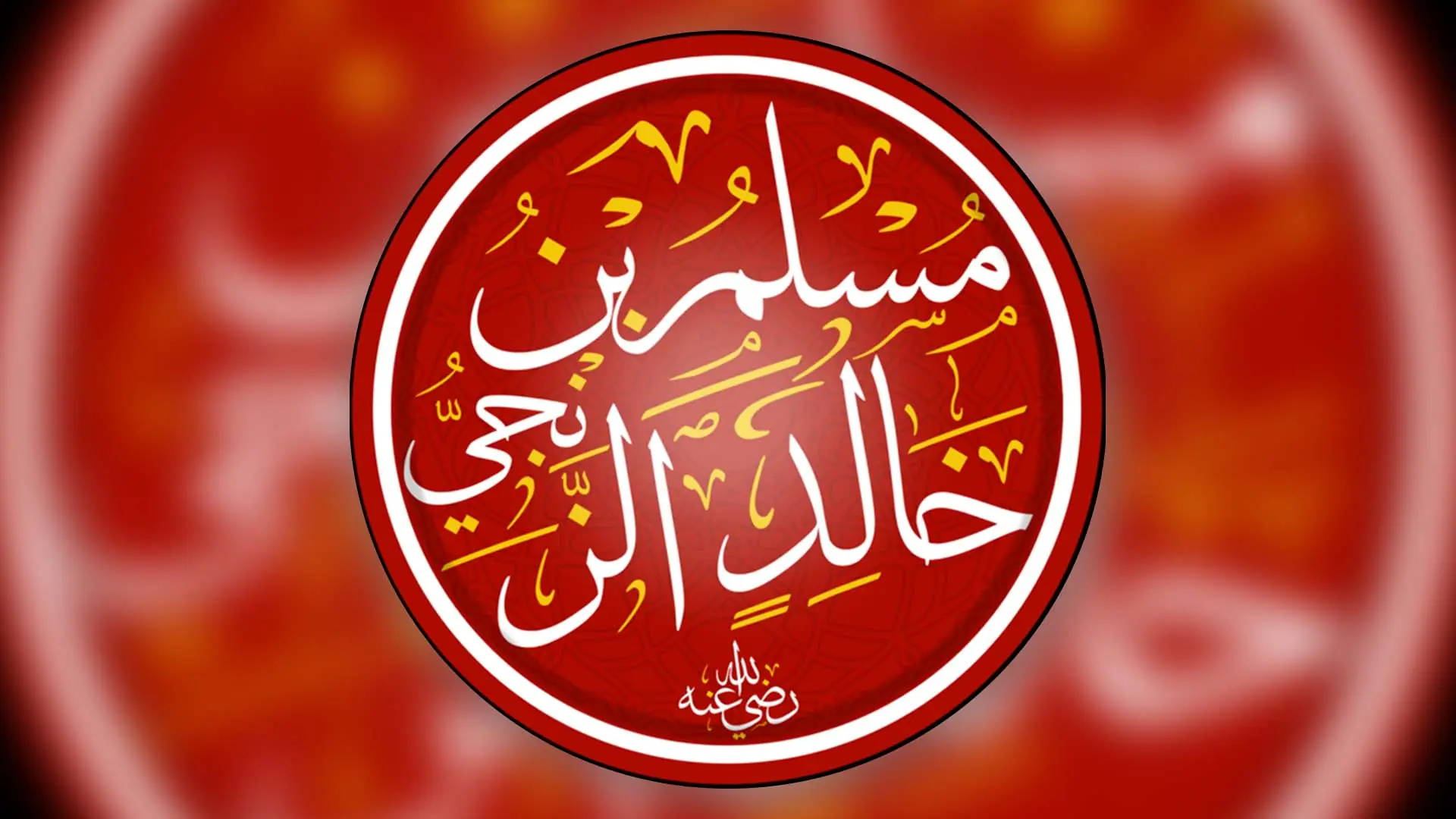 Biographie résumée de l&rsquo;Imam Mouslim Ibn Khâlid Az-Zanjî  (100 – 178H)