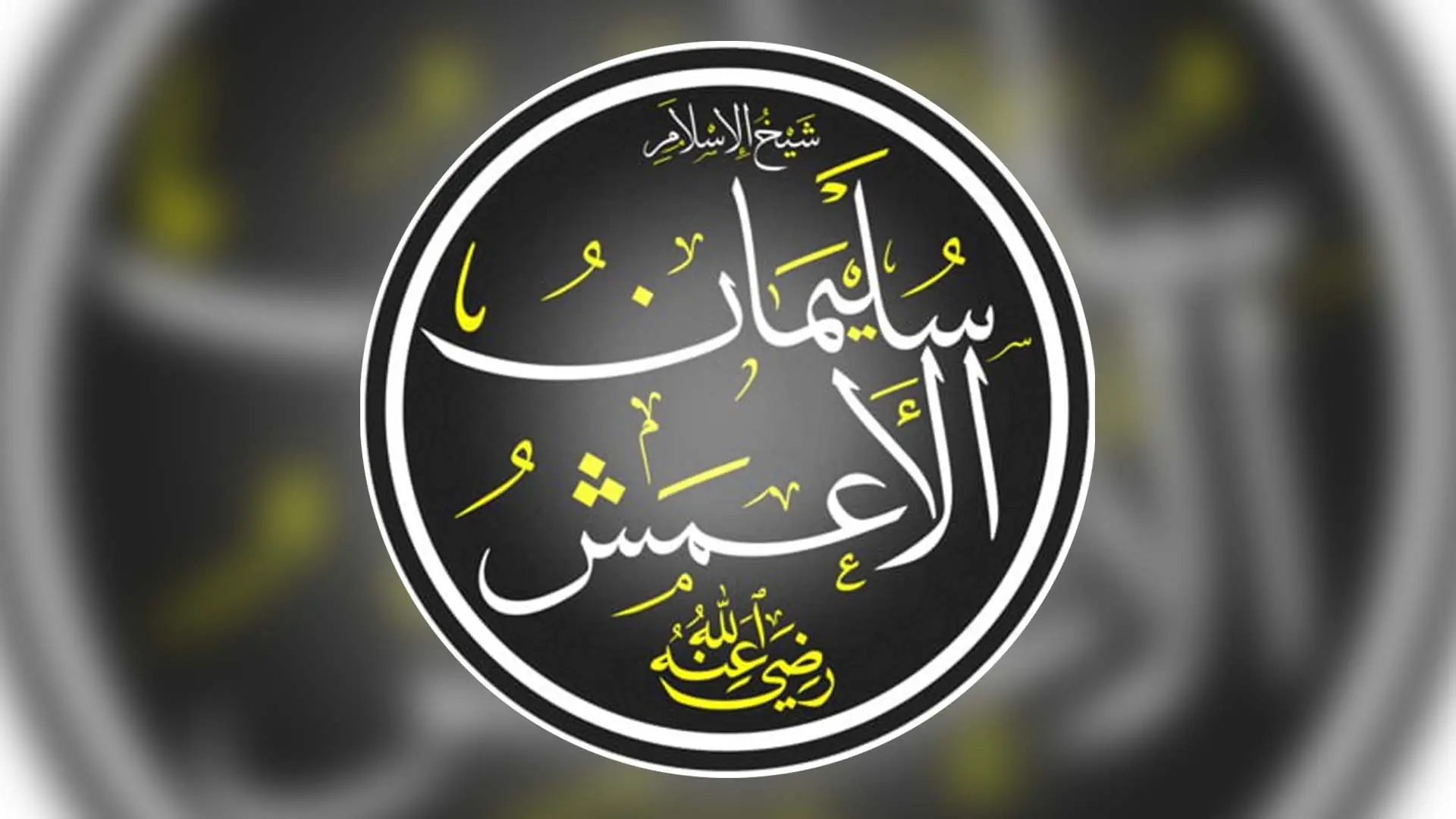 Biographie résumée de l&rsquo;imam Tâbi&rsquo;î Al A&rsquo;mach  (61 – 148H)