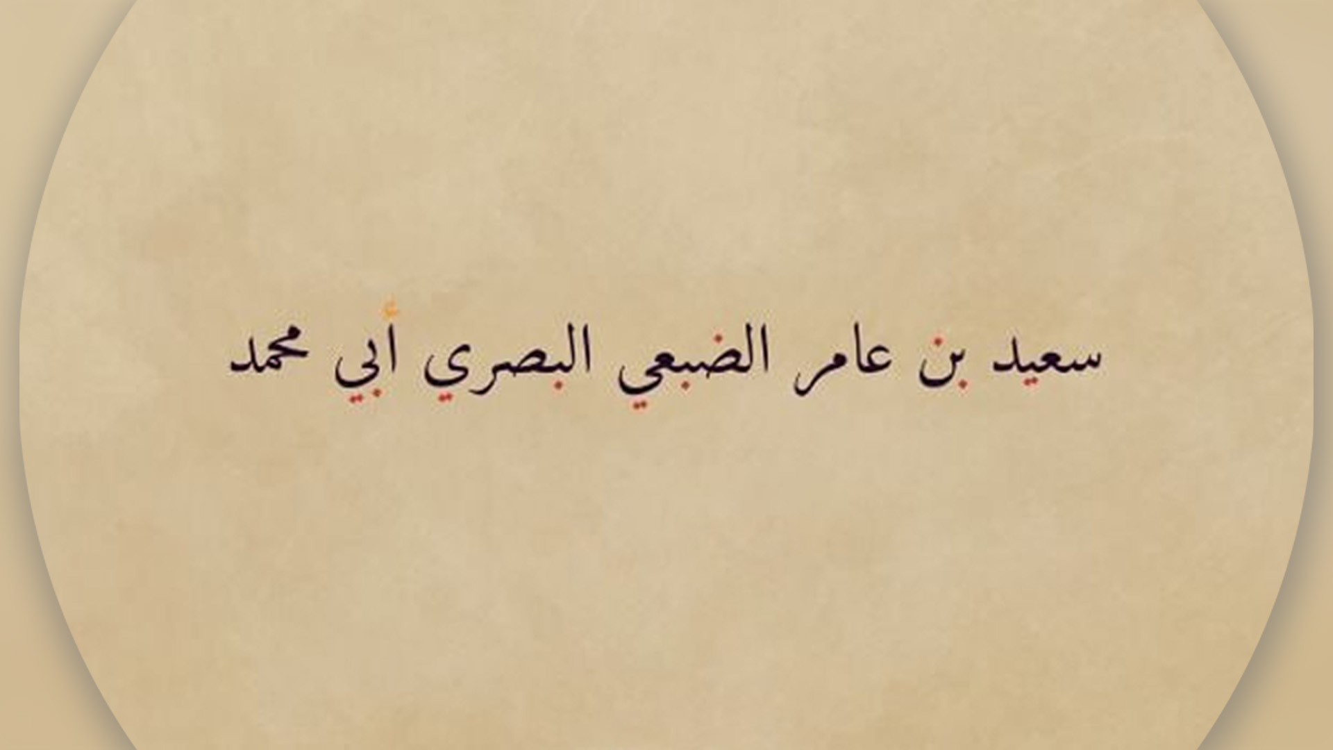 Biographie résumée de l’Imam Saïd ibn ‘Amir al-Duba’i  (120 – 208H)