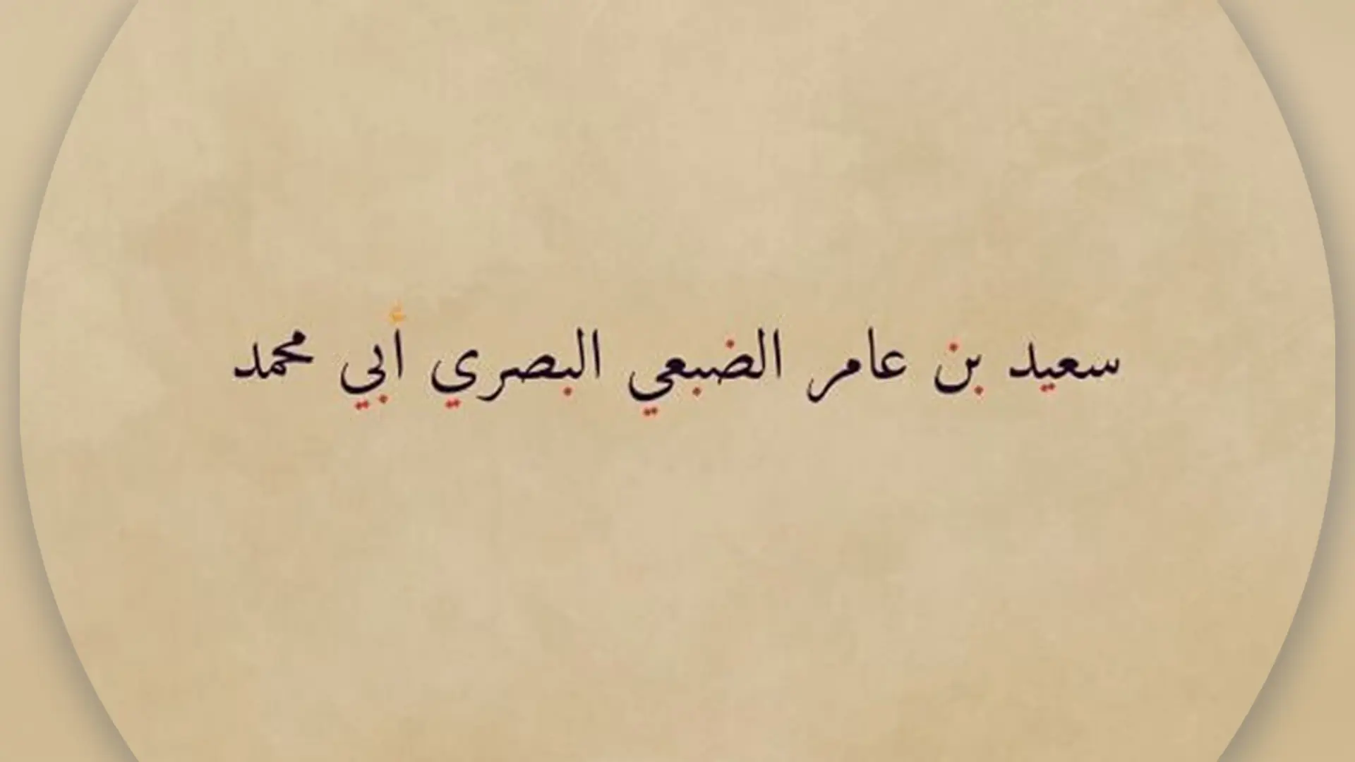 Biographie résumée de l&rsquo;Imam Saïd ibn &lsquo;Amir al-Duba&rsquo;i  (120 – 208H)