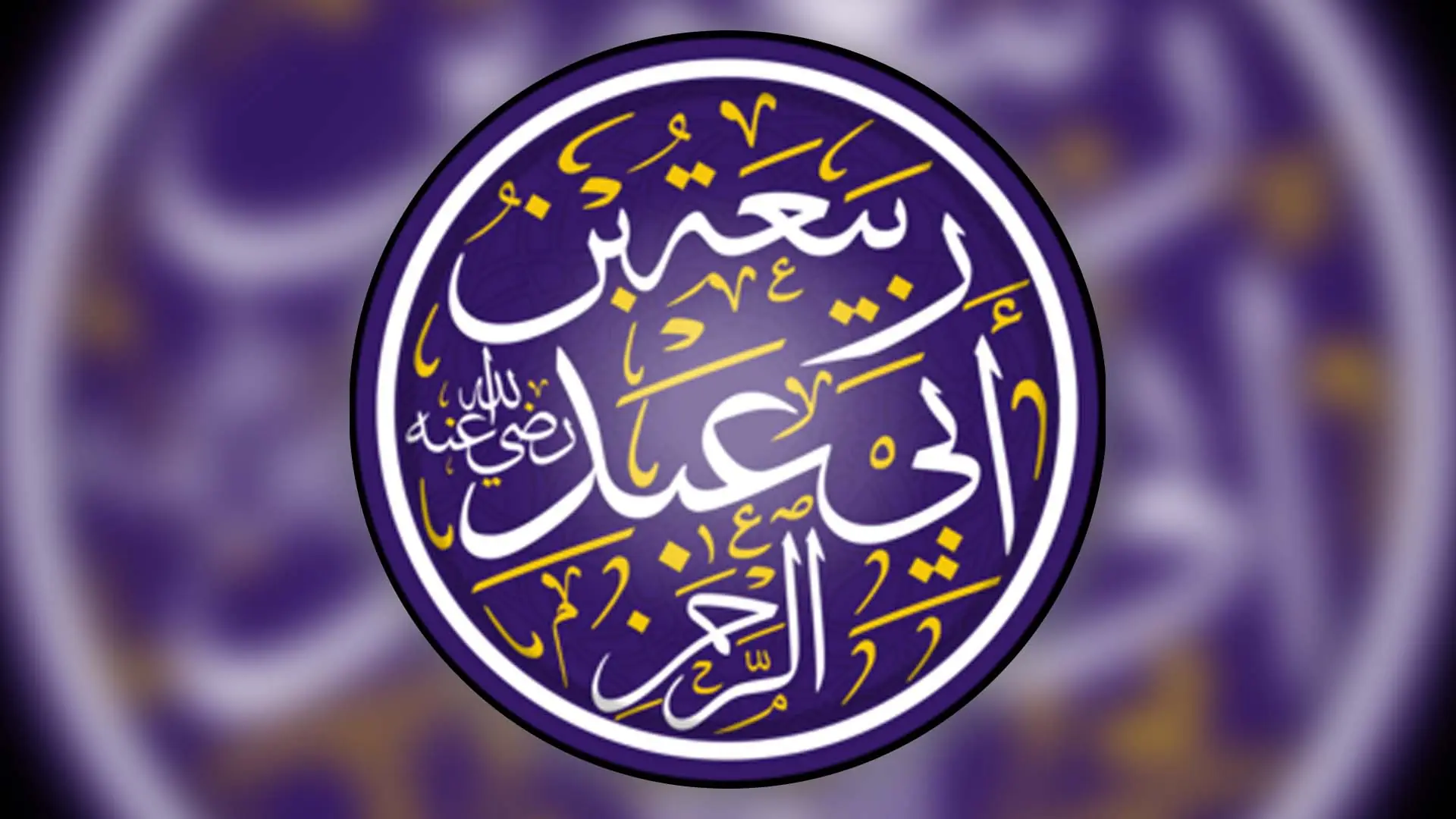 Biographie résumée de l’Imam Rabî’ah Ibn Abi ‘Abderrahmân (136H) Biographie résumée de l’Imam Rabî’ah Ibn Abi ‘Abderrahmân (136H)